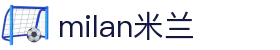米兰·(milan)中国官方网站